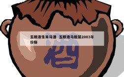 五粮液生肖马酒  五粮液马瓶装2003年价格