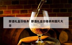 郎酒礼盒价格表  郎酒礼盒价格表和图片大全