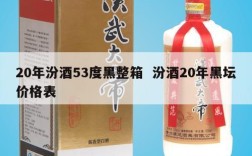 20年汾酒53度黑整箱  汾酒20年黑坛价格表