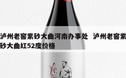 泸州老窖紫砂大曲河南办事处  泸州老窖紫砂大曲红52度价格