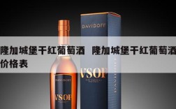 隆加城堡干红葡萄酒  隆加城堡干红葡萄酒价格表