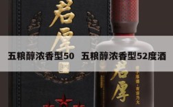 五粮醇浓香型50  五粮醇浓香型52度酒