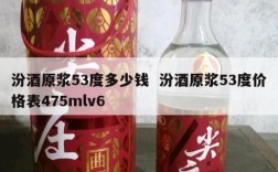汾酒原浆53度多少钱  汾酒原浆53度价格表475mlv6