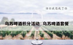 乌苏啤酒积分活动  乌苏啤酒套餐