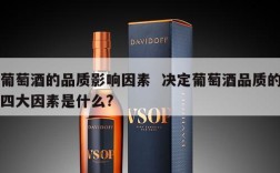 葡萄酒的品质影响因素  决定葡萄酒品质的四大因素是什么?