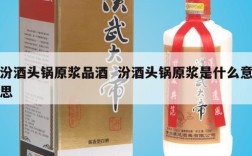 汾酒头锅原浆品酒  汾酒头锅原浆是什么意思