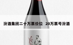 汾酒集团二十万票价位  20万票号汾酒