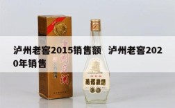 泸州老窖2015销售额  泸州老窖2020年销售