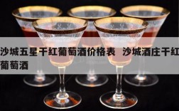 沙城五星干红葡萄酒价格表  沙城酒庄干红葡萄酒