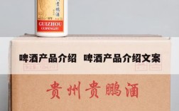 啤酒产品介绍  啤酒产品介绍文案