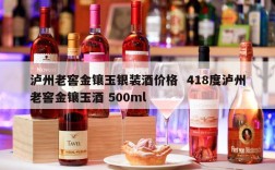 泸州老窖金镶玉银装酒价格  418度泸州老窖金镶玉酒 500ml