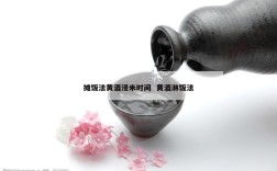 摊饭法黄酒浸米时间  黄酒淋饭法