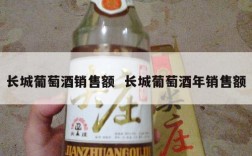 长城葡萄酒销售额  长城葡萄酒年销售额