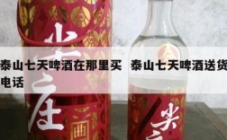 泰山七天啤酒在那里买  泰山七天啤酒送货电话