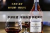 平湖白酒  平湖白酒 历史简介