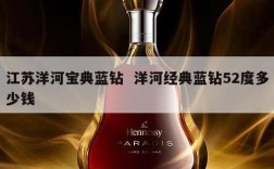江苏洋河宝典蓝钻  洋河经典蓝钻52度多少钱
