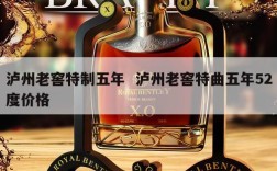 泸州老窖特制五年  泸州老窖特曲五年52度价格