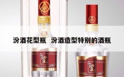 汾酒花型瓶  汾酒造型特别的酒瓶