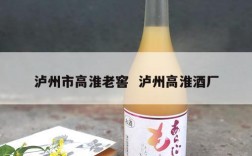 泸州市高淮老窖  泸州高淮酒厂