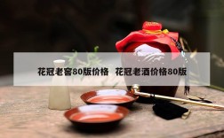 花冠老窖80版价格  花冠老酒价格80版