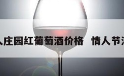 情人庄园红葡萄酒价格  情人节酒庄