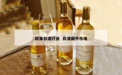 欧美白酒行业  白酒国外市场