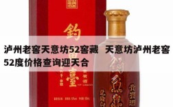 泸州老窖天意坊52窖藏  天意坊泸州老窖52度价格查询迎天合