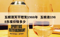 五粮液天干地支1988年  五粮液1988年度价格多少