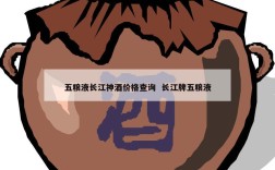 五粮液长江神酒价格查询  长江牌五粮液