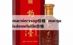 marniervsop价格  marquisdemelville价格