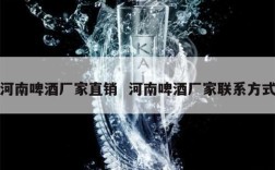 河南啤酒厂家直销  河南啤酒厂家联系方式