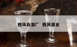 西风白酒厂  西风酒业