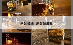 茅台会酒  茅台会成员