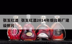 张玉红酒  张玉红酒2014年烟台新厂建设照片