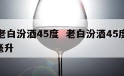 中华老白汾酒45度  老白汾酒45度价格225毫升