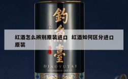 红酒怎么辨别原装进口  红酒如何区分进口原装