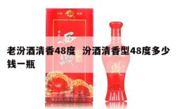 老汾酒清香48度  汾酒清香型48度多少钱一瓶