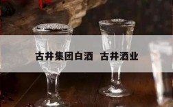 古井集团白酒  古井酒业