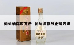 葡萄酒存放方法  葡萄酒存放正确方法