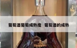 葡萄酒葡萄成熟度  葡萄酒的成熟