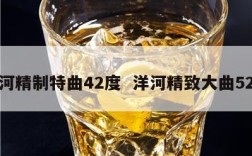洋河精制特曲42度  洋河精致大曲52度