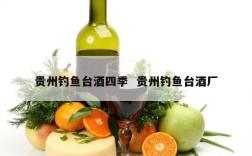 贵州钓鱼台酒四季  贵州钓鱼台酒厂