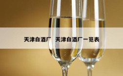 天津白酒厂  天津白酒厂一览表