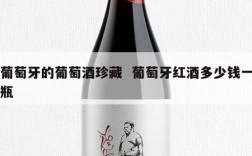 葡萄牙的葡萄酒珍藏  葡萄牙红酒多少钱一瓶