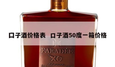 囗子酒价格表  口子酒50度一箱价格