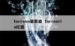 torreon葡萄酒  torreoria红酒