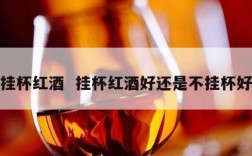 挂杯红酒  挂杯红酒好还是不挂杯好