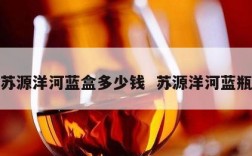 苏源洋河蓝盒多少钱  苏源洋河蓝瓶
