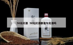 50元红酒  50元红酒都是勾兑酒吗