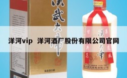 洋河vip  洋河酒厂股份有限公司官网